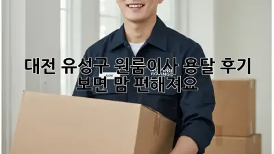 대전 유성구 원룸이사? 용달 후기 보면 맘 편해져요!