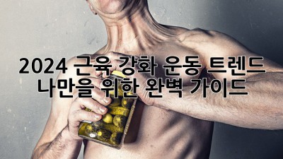 💪 2024 근육 강화 운동 트렌드: 나만을 위한 완벽 가이드 🏋️‍♀️