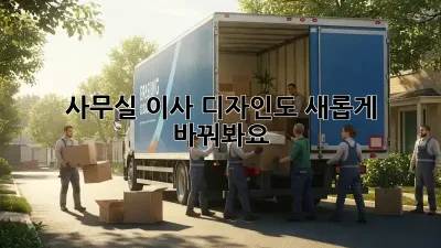 사무실 이사? 디자인도 새롭게 바꿔봐요!