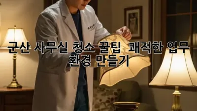 군산 사무실 청소 꿀팁 ✨ 쾌적한 업무 환경 만들기!