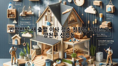 ✨ 반짝반짝 새 출발! 이사 청소 친환경 서비스로 🏡 (양천구 신정동)