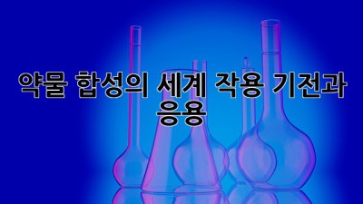 약물 합성의 세계: 작용 기전과 응용