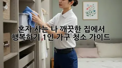 혼자 사는 나, 깨끗한 집에서 행복하기: 1인 가구 청소 가이드