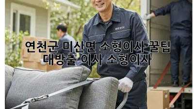 연천군 미산면 소형이사, 꿀팁 대방출!📦✨ #이사 #소형이사