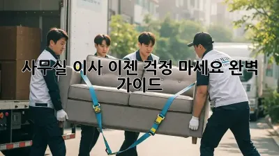 사무실 이사, 이젠 걱정 마세요! 완벽 가이드
