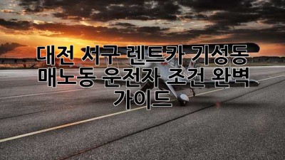 대전 서구 렌트카, 기성동 매노동 운전자 조건 완벽 가이드 🚗💨