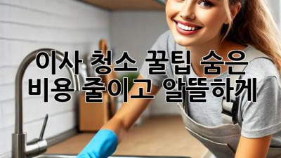 이사 청소 꿀팁🍯: 숨은 비용 줄이고 알뜰하게✨