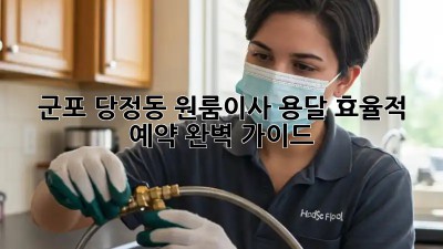군포 당정동 원룸이사? 용달 효율적 예약 완벽 가이드! 📦🚚